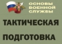 Комплект плакатов "Тактическая подготовка" (без обложки) - fgospostavki.ru - Барнаул
