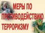 Комплект плакатов "Меры по противодействию терроризму" - fgospostavki.ru - Барнаул