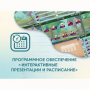 Программное обеспечение «Интерактивные презентации и расписание» - fgospostavki.ru - Барнаул