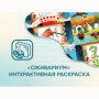Программное обеспечение «Оживариум» - Интерактивная раскраска - fgospostavki.ru - Барнаул