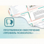 Программное обеспечение «Профиль психолога» - fgospostavki.ru - Барнаул
