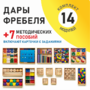 Игровой набор Дары Фребеля 14 модулей с методическими пособиями 7 книг - fgospostavki.ru - Барнаул