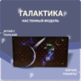 Настенный модуль «Галактика» - fgospostavki.ru - Барнаул