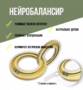 Нейробалансир большой - fgospostavki.ru - Барнаул
