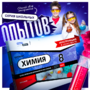 Набор для опытов "Химия 8 класс" - fgospostavki.ru - Барнаул