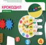 Бизиборд «Зеленый крокодил» - fgospostavki.ru - Барнаул