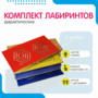 Комплект дидактических лабиринтов №1 - fgospostavki.ru - Барнаул