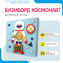 Бизиборд «Космонавт» - fgospostavki.ru - Барнаул