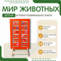 Напольная развивающая панель «Мир животных» №1 - fgospostavki.ru - Барнаул