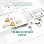 Сольфеджио.1 класс: Музыкальный ритм - fgospostavki.ru - Барнаул