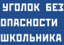 Комплект плакатов "Уголок безопасности школьника" - fgospostavki.ru - Барнаул